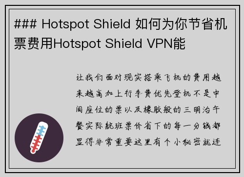 ### Hotspot Shield 如何为你节省机票费用Hotspot Shield VPN能