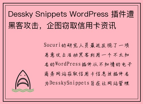 Dessky Snippets WordPress 插件遭黑客攻击，企图窃取信用卡资讯