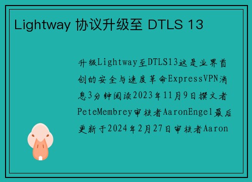 Lightway 协议升级至 DTLS 13 