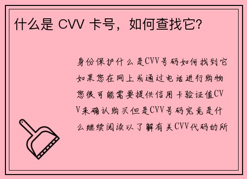 什么是 CVV 卡号，如何查找它？