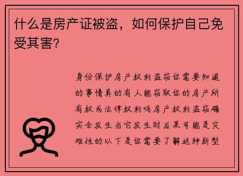 什么是房产证被盗，如何保护自己免受其害？