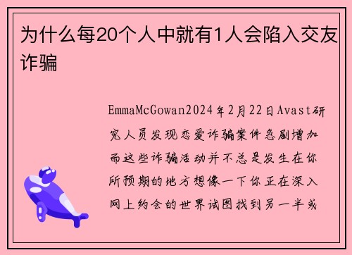 为什么每20个人中就有1人会陷入交友诈骗 