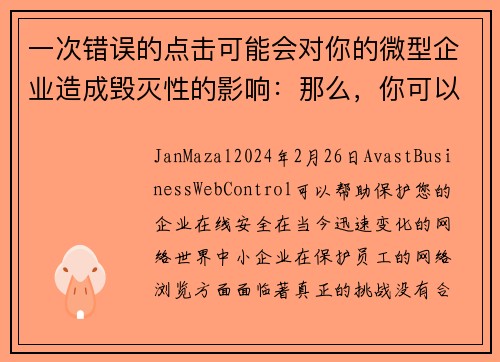 一次错误的点击可能会对你的微型企业造成毁灭性的影响：那么，你可以怎么做呢？