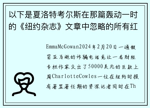 以下是夏洛特考尔斯在那篇轰动一时的《纽约杂志》文章中忽略的所有红旗。